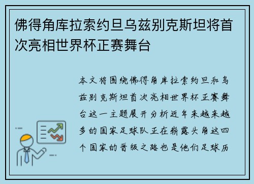 佛得角库拉索约旦乌兹别克斯坦将首次亮相世界杯正赛舞台