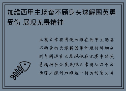 加维西甲主场奋不顾身头球解围英勇受伤 展现无畏精神