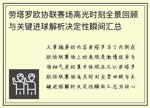 劳塔罗欧协联赛场高光时刻全景回顾与关键进球解析决定性瞬间汇总