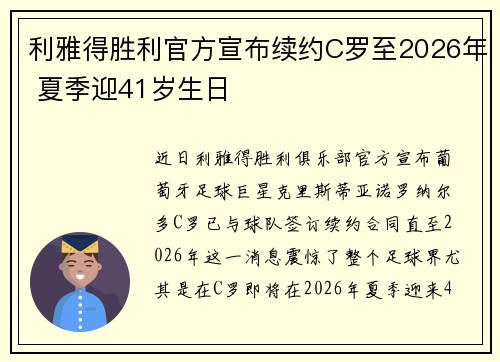 利雅得胜利官方宣布续约C罗至2026年 夏季迎41岁生日