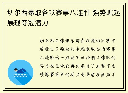 切尔西豪取各项赛事八连胜 强势崛起展现夺冠潜力