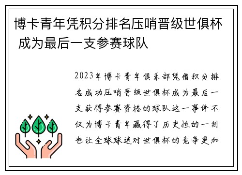 博卡青年凭积分排名压哨晋级世俱杯 成为最后一支参赛球队