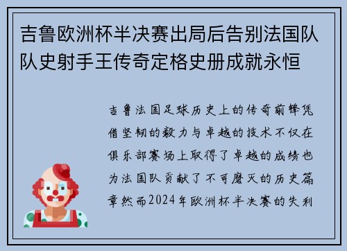 吉鲁欧洲杯半决赛出局后告别法国队队史射手王传奇定格史册成就永恒
