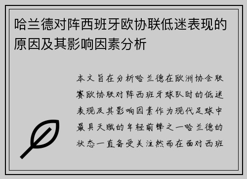 哈兰德对阵西班牙欧协联低迷表现的原因及其影响因素分析
