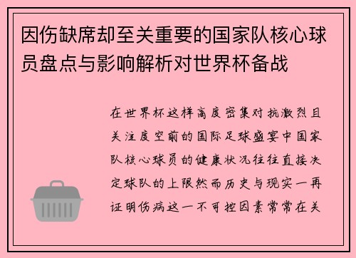 因伤缺席却至关重要的国家队核心球员盘点与影响解析对世界杯备战