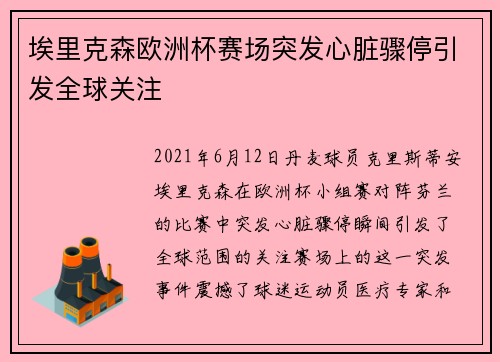 埃里克森欧洲杯赛场突发心脏骤停引发全球关注