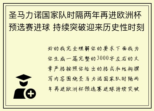 圣马力诺国家队时隔两年再进欧洲杯预选赛进球 持续突破迎来历史性时刻 圣马力诺国家队时隔两年再进欧洲杯预选赛进球 持续突破迎来历史性时刻