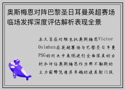 奥斯梅恩对阵巴黎圣日耳曼英超赛场临场发挥深度评估解析表现全景 奥斯梅恩对阵巴黎圣日耳曼英超赛场临场发挥深度评估解析表现全景