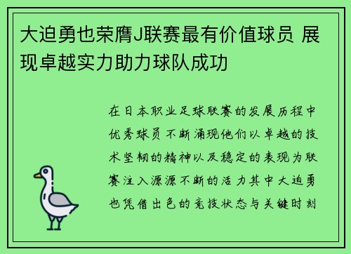 大迫勇也荣膺J联赛最有价值球员 展现卓越实力助力球队成功