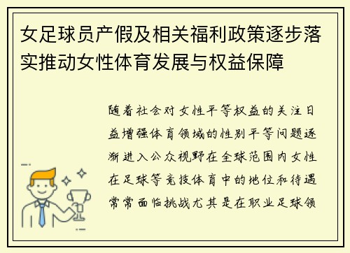 女足球员产假及相关福利政策逐步落实推动女性体育发展与权益保障 女足球员产假及相关福利政策逐步落实推动女性体育发展与权益保障