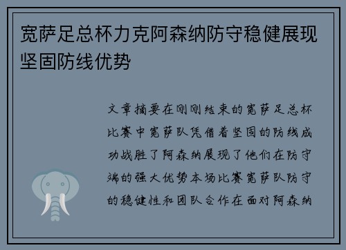 宽萨足总杯力克阿森纳防守稳健展现坚固防线优势