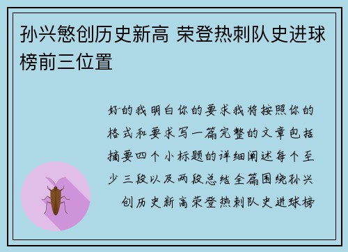 孙兴慜创历史新高 荣登热刺队史进球榜前三位置