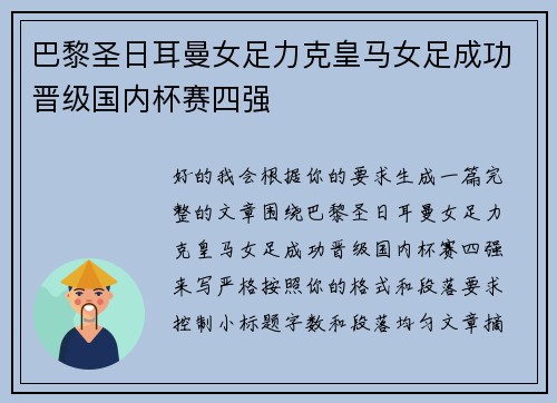 巴黎圣日耳曼女足力克皇马女足成功晋级国内杯赛四强