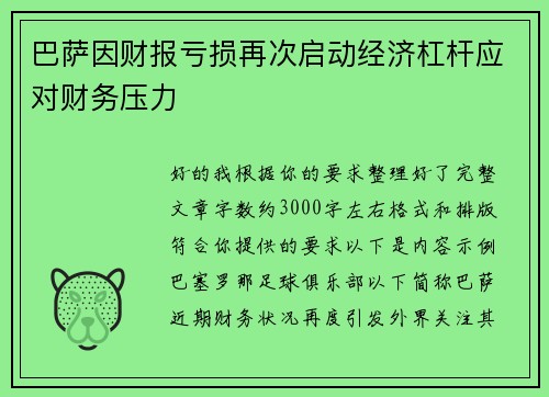 巴萨因财报亏损再次启动经济杠杆应对财务压力