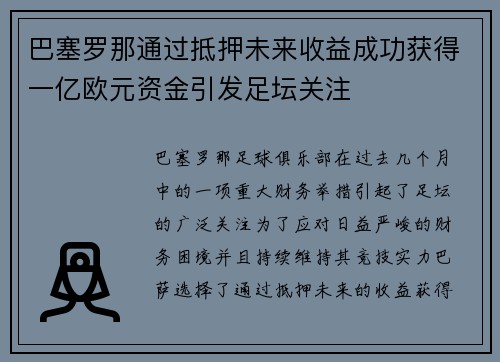 巴塞罗那通过抵押未来收益成功获得一亿欧元资金引发足坛关注