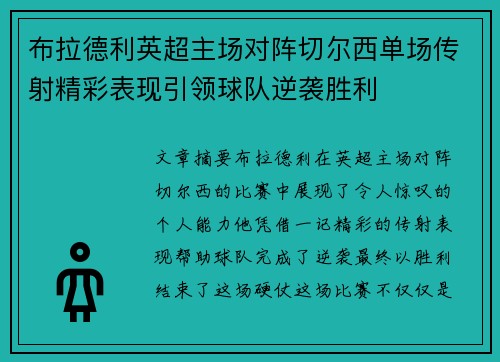 布拉德利英超主场对阵切尔西单场传射精彩表现引领球队逆袭胜利