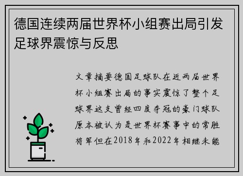 德国连续两届世界杯小组赛出局引发足球界震惊与反思