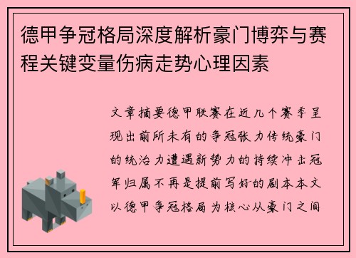 德甲争冠格局深度解析豪门博弈与赛程关键变量伤病走势心理因素