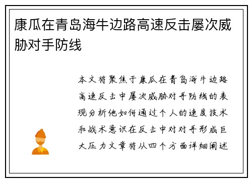 康瓜在青岛海牛边路高速反击屡次威胁对手防线