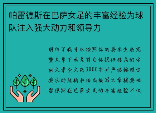 帕雷德斯在巴萨女足的丰富经验为球队注入强大动力和领导力