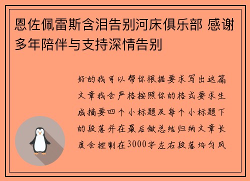 恩佐佩雷斯含泪告别河床俱乐部 感谢多年陪伴与支持深情告别 恩佐佩雷斯含泪告别河床俱乐部 感谢多年陪伴与支持深情告别