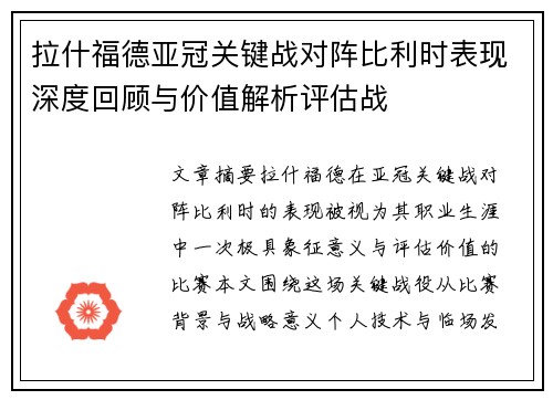 拉什福德亚冠关键战对阵比利时表现深度回顾与价值解析评估战