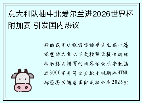意大利队抽中北爱尔兰进2026世界杯附加赛 引发国内热议
