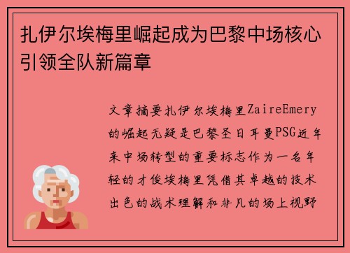 扎伊尔埃梅里崛起成为巴黎中场核心引领全队新篇章