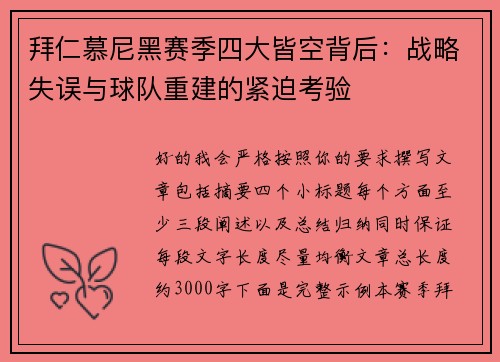 拜仁慕尼黑赛季四大皆空背后:战略失误与球队重建的紧迫考验 拜仁慕尼黑赛季四大皆空背后:战略失误与球队重建的紧迫考验