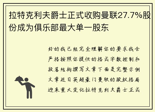 拉特克利夫爵士正式收购曼联27.7%股份成为俱乐部最大单一股东 拉特克利夫爵士正式收购曼联27.7%股份成为俱乐部最大单一股东