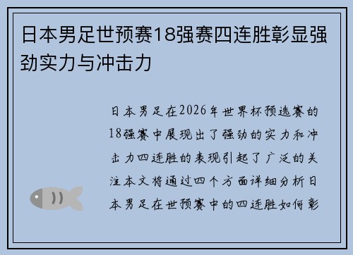 日本男足世预赛18强赛四连胜彰显强劲实力与冲击力