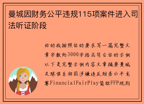 曼城因财务公平违规115项案件进入司法听证阶段 曼城因财务公平违规115项案件进入司法听证阶段