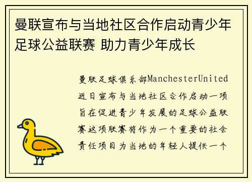 曼联宣布与当地社区合作启动青少年足球公益联赛 助力青少年成长 曼联宣布与当地社区合作启动青少年足球公益联赛 助力青少年成长