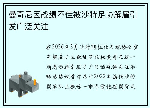 曼奇尼因战绩不佳被沙特足协解雇引发广泛关注