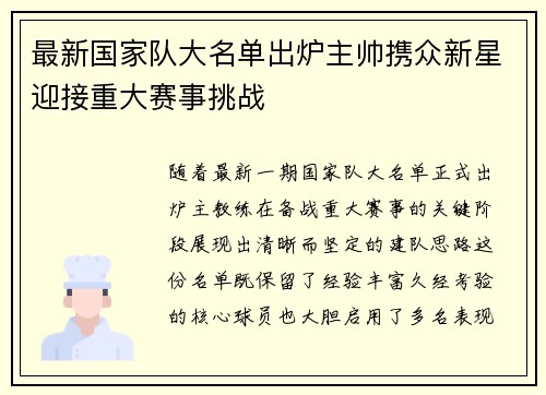 最新国家队大名单出炉主帅携众新星迎接重大赛事挑战
