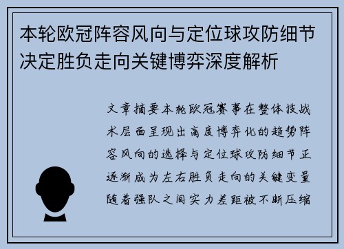 本轮欧冠阵容风向与定位球攻防细节决定胜负走向关键博弈深度解析 本轮欧冠阵容风向与定位球攻防细节决定胜负走向关键博弈深度解析