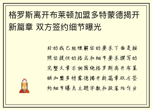 格罗斯离开布莱顿加盟多特蒙德揭开新篇章 双方签约细节曝光