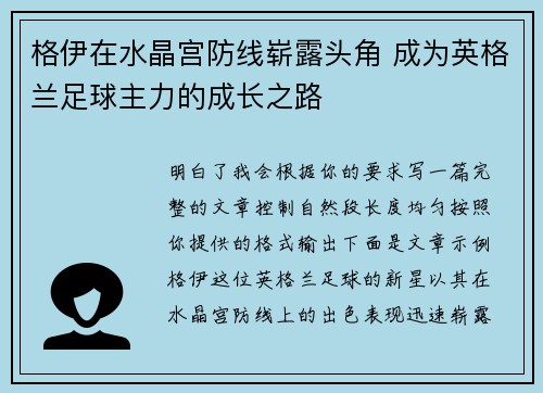 格伊在水晶宫防线崭露头角 成为英格兰足球主力的成长之路