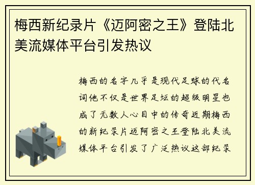 梅西新纪录片《迈阿密之王》登陆北美流媒体平台引发热议