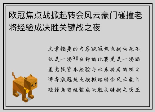 欧冠焦点战掀起转会风云豪门碰撞老将经验成决胜关键战之夜