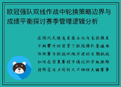 欧冠强队双线作战中轮换策略边界与成绩平衡探讨赛季管理逻辑分析