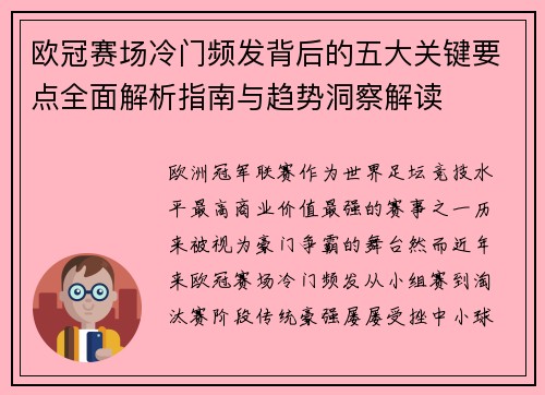 欧冠赛场冷门频发背后的五大关键要点全面解析指南与趋势洞察解读
