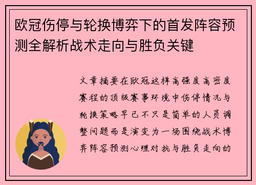 欧冠伤停与轮换博弈下的首发阵容预测全解析战术走向与胜负关键