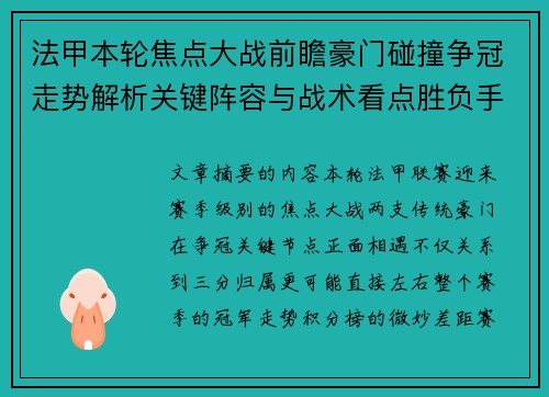 法甲本轮焦点大战前瞻豪门碰撞争冠走势解析关键阵容与战术看点胜负手 法甲本轮焦点大战前瞻豪门碰撞争冠走势解析关键阵容与战术看点胜负手