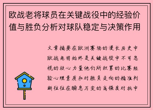 欧战老将球员在关键战役中的经验价值与胜负分析对球队稳定与决策作用