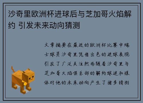 沙奇里欧洲杯进球后与芝加哥火焰解约 引发未来动向猜测