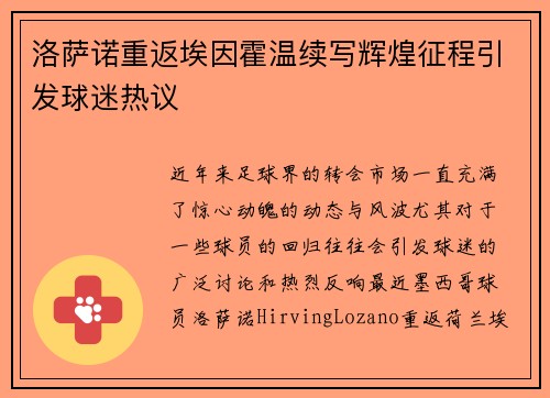洛萨诺重返埃因霍温续写辉煌征程引发球迷热议
