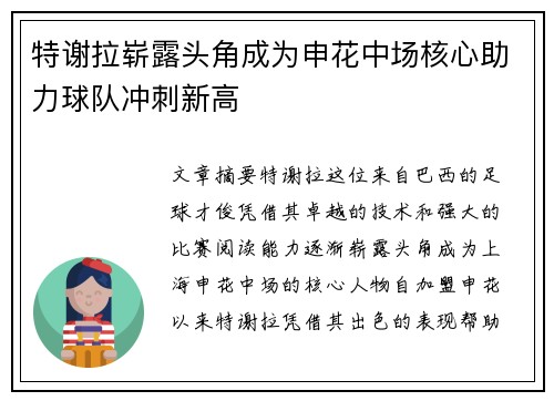 特谢拉崭露头角成为申花中场核心助力球队冲刺新高