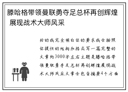 滕哈格带领曼联勇夺足总杯再创辉煌 展现战术大师风采 滕哈格带领曼联勇夺足总杯再创辉煌 展现战术大师风采
