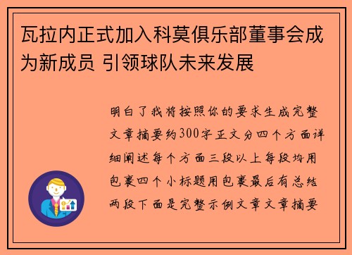 瓦拉内正式加入科莫俱乐部董事会成为新成员 引领球队未来发展